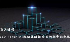及关键词ICO Tokenim：推动区块链项目的