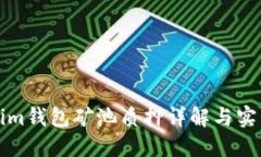 Tokenim钱包矿池质押详解与实践指南