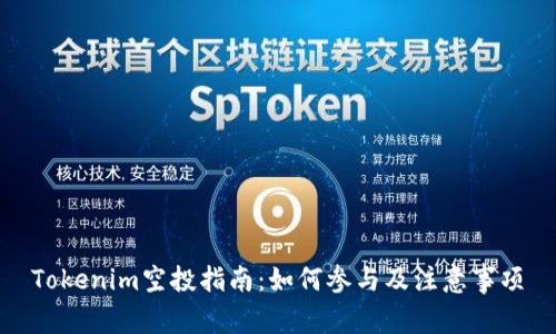 Tokenim空投指南：如何参与及注意事项