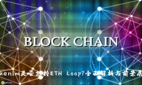 Tokenim是否支持ETH Loop?全面解析与前景展望