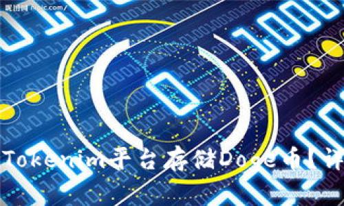 如何在Tokenim平台存储Doge币？详尽指南