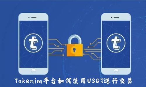   
Tokenim平台如何使用USDT进行交易