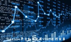   Tokenim平台如何使用USDT进行交易