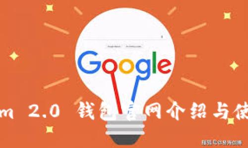 Tokenim 2.0 钱包官网介绍与使用指南