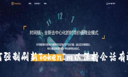 如何强制刷新TokenIm以保持会话有效性