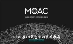 USDT在IM钱包中的使用指南