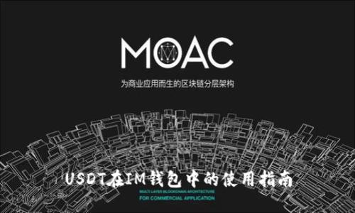 USDT在IM钱包中的使用指南