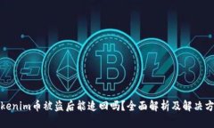 tokenim币被盗后能追回吗？全面解析及