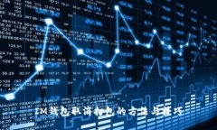 IM钱包取消打包的方法与技巧