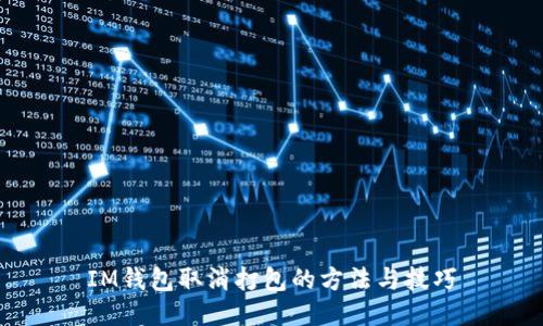 IM钱包取消打包的方法与技巧