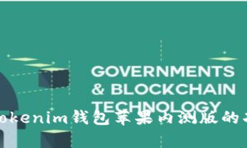 全面剖析Tokenim钱包苹果内测版的功能与优势