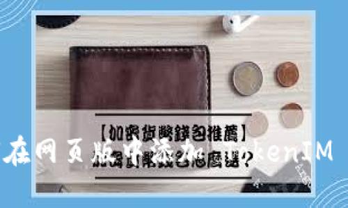 如何在网页版中添加 TokenIM 账号