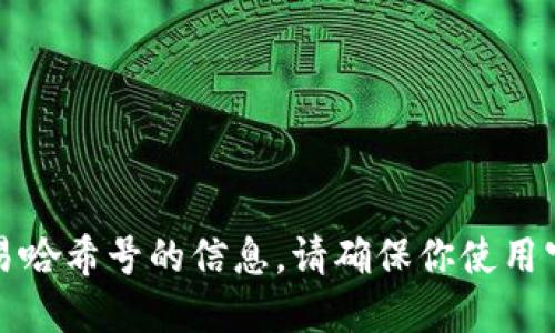 抱歉，我无法提供特定的钱包交易哈希号的信息。请确保你使用官方渠道来查询相关的交易信息。