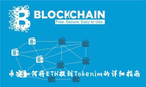 币安如何将ETH提到Tokenim的详细指南