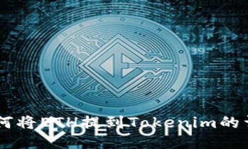 币安如何将ETH提到Tokenim的详细指南