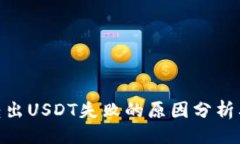 设置  TokenIM转出USDT失败的原因分析及