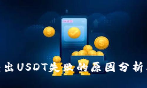 设置  
TokenIM转出USDT失败的原因分析及解决方案