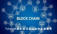 Tokenim国际版与国内版的区别解析