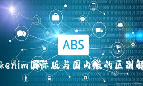 Tokenim国际版与国内版的区别解析