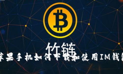 苹果手机如何下载和使用IM钱包