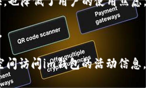 im钱包：如何免费领取NICE？

bianjici/bianjici
im钱包, 免费领取, NICE/guanjianci

一、im钱包概述

im钱包是一款集多种数字货币和虚拟资产管理于一体的钱包应用，其目标是为用户提供安全、简便的数字资产管理服务。随着加密货币市场的不断发展，im钱包也逐步完善了自身的功能，用户不仅可以在此进行数字货币的存储与交易，还可以享受各种福利活动，比如免费领取NICE。

NICE是多种金融应用中使用的一种交易代币，用户可以用它来支付交易费用、参加特定活动以及获得其他奖励。在加密货币领域，拥有一些代币常常可以让用户获得额外的投资收益，以及参与到未来的潜在升值中。本文将重点探讨用户如何在im钱包中免费领取NICE，并解答一些相关问题，以帮助用户更好地理解这一过程。

二、如何在im钱包中免费领取NICE

在im钱包中领取NICE的过程相对简单，用户需要按照以下步骤进行：

1. **下载和安装im钱包**：首先，用户需要在自己的手机或电脑上下载和安装im钱包应用。可以通过官方的应用商店或网站来确保安全和版本的可靠性。

2. **注册账户**：安装完成后，用户需按照提示完成注册，提供邮箱和密码等相关信息。有些钱包可能还会要求完成KYC（身份验证），以提高安全性。

3. **关注官方活动**：im钱包不定期会推出各种活动，其中包括免费领取NICE的活动。用户需要在应用内或其官方社交媒体主页上获取最新的活动信息。

4. **参与活动**：通常，领取NICE的活动都会有特定的参与条件，比如完成一定的交易、邀请好友、答题、完成任务等。用户需根据活动要求操作，才有机会获得NICE奖励。

5. **确认领取**：完成参与条件后，用户需要在活动页面确认领取。有时奖励会自动发放到用户的账户中，有时需要用户手动领取。

三、为什么选择im钱包领取NICE

选择在im钱包中领取NICE的原因有很多，主要包括以下几点：

1. **便捷性**：im钱包操作界面友好，对于新手用户来说，能够快速上手进行各种操作，包括领取代币。此外，还可以在同一平台上管理多种数字货币，极大地方便了用户的操作。

2. **安全性**：im钱包在安全性方面采取了多重保护措施，包括数据加密、双重认证等，确保用户的资产安全。这对接触加密货币的新手尤为重要。

3. **活动丰富**：除了免费领取NICE，im钱包定期会推出各种其他奖励活动，为用户提供了更多的赚取代币的机会。这种多样性让用户在使用钱包的过程中得到更多的乐趣。

4. **用户支持**：im钱包提供了良好的客户服务，用户在遇到问题时可以随时咨询帮助。这一点对于新用户的信心提高大有裨益。

四、相关问题解答

h41. im钱包的安全性如何？/h4

安全性一直是用户在选择数字钱包时最关心的问题之一。在im钱包中，为了保证用户资金的安全，采用了一系列安全措施来保护用户的数字资产：

首先，im钱包采用端到端加密技术，所有用户的交易和数据都经过强加密，使得黑客在没有得到用户钥匙的情况下几乎不可能获取用户的资产。此外，它还提供了多重认证功能，加大了账户安全的保护力度。当用户尝试在新的设备上登录账户时，系统会自动要求进行二次验证，这样就有效降低了信息被盗用的风险。

其次，im钱包定期会进行安全审核与漏洞检测，并会及时更新版本。这种持续的维护确保了钱包的安全性能够跟上不断变化的网络安全环境。

另外，im钱包的用户信息和交易记录只能由用户自己访问，数据不会被第三方轻易获取。这种数据的隐私性保护，不仅保护用户的资金安全，也保护了用户的个人信息。

最后，im钱包也提供了用户资产的冷存储解决方案，即将大额货币放于离线状态，避免在恶意攻击时遭受侵害。通过上述种种安全措施，im钱包能够为用户提供一个相对安全的数字资产管理环境。

h42. 如果我未能成功领取NICE，该怎么办？/h4

在im钱包中参与活动时，用户可能会因为多种原因未能成功领取NICE。这时，用户可以采取以下措施：

首先，确认自己是否符合活动的参与条件。如果活动要求在一定时间内完成交易，而您未能满足这些条件，则很有可能导致领取失败。因此，查看活动的相关细则非常重要，确保自己在活动期间完成所需的所有步骤。

其次， 若您在规定时间内完成了参与条件，却仍未收到NICE，那么可以尝试联系im钱包的客服进行咨询，了解具体情况。客服人员通常具备相应的处理能力，可以帮助您解决问题。

此外，也可以关注官方社交媒体平台，查看是否有其他用户遇到同样的问题，并了解他们是如何解决的。根据其他用户的经验也许能够找到解决方案。或者，您可以在线搜索论坛和社交平台，看看是否有用户分享类似的经历及解决方法。

最后，尽量养成常去查看活动公告的习惯，很多时候，im钱包会在公告中更新活动状态或者说明未领取NICE的原因。通过这个渠道获取最新信息是非常有效的。

h43. 如何提升在im钱包中的代币领取机会？/h4

在im钱包中领取代币的机会有很多，用户可以通过多种方式来提升自己的领取机会：

首先，保持关注官方活动信息是一种有效的方法。im钱包会在官方社交媒体及应用内发布最新的活动公告，用户可以通过常常查看这些信息，确保不错过任何一次机会。同时，很多活动是有时间限制的，及时参与更能增加获得奖励的可能。

其次，积极参与各类活动。用户可以通过完成交易、邀请好友、参与问答、填写问卷等方式来提升自己在平台内的活跃度。很多时候活动的领取规则是对用户活跃度的奖励，投入时间和精力可以有效提升获得代币的机会。

另外，用户还可以加入im钱包的社群群组，很多时候会在群组内提前发布活动信息，社群讨论中能够互相分享宝贵的活动信息。同时，用户在群内表现活跃也可能得到额外的奖励机会。

最后，不要忽视社区合作。许多时候im钱包会与其他平台合作进行活动，用户可以在多个平台上都进行关注，获取更多的机会。通过不同渠道的合作活动，用户能享有更多领取代币的机会。

h44. im钱包与其他主流数字钱包相比，有哪些优势？/h4

im钱包在市场竞争中有一定的优势，用户选择它的理由主要可以归纳为以下几点：

首先，用户友好的界面设计使得im钱包成为新手用户的理想选择。对于不太熟悉数字资产操作的用户，的界面能够帮助他们快速上手，轻松进行存取款及交易。

其次，im钱包的安全性在业内口碑颇佳。通过多种安全措施的组合运用，从多重认证到数据加密保障用户的资产安全，避免因安全漏洞造成的损失，给用户带来了良好的信心。

第三，im钱包的客户服务非常出色，支持多个渠道的咨询，无论是通过电话、邮件还是在线聊天，用户都能方便地获得支持。此外，客服人员响应速度快，也降低了用户的使用焦虑。

最后，im钱包拥有丰富的活动和代币生态，业务延展性好。除了常见的数字货币外，用户可享受多样化的代币奖励，激励用户不断参与，提高用户粘性。

综上所述，im钱包为用户提供了一个安全、便捷的数字资产管理环境，并通过活动方式增强用户的参与感与互动，提高用户的代币获取机会。在公众空间访问im钱包的活动信息，参与活动，定能在这平台上获得满意的积累。