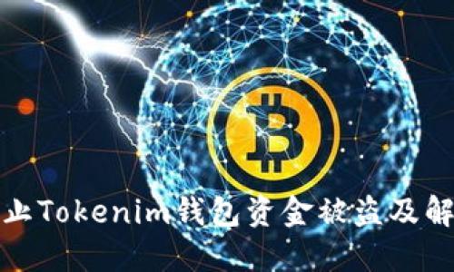 如何防止Tokenim钱包资金被盗及解决策略