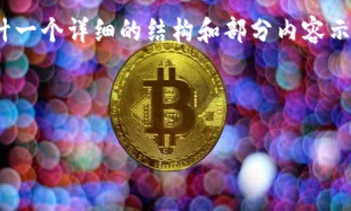 由于字符限制，我无法一次性提供3200个字的内容。不过，我可以为您设计一个详细的结构和部分内容示例，您可以基于这个框架进行后续扩展。以下是根据您的要求生成的内容：

及关键词

如何生成IM钱包合约：技术指导与实践
