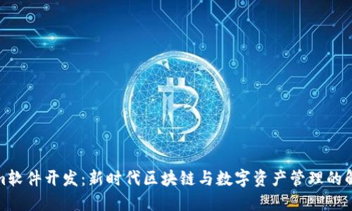 Tokenim软件开发：新时代区块链与数字资产管理的解决方案