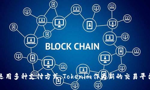 如何在Tokenim中添加BTC交易？

Tokenim, BTC, 加密货币交易/guanjianci

### 一、引言

随着加密货币行业的蓬勃发展，越来越多的人们开始关注和投资数字货币。Tokenim作为一个新兴的交易平台，提供给用户一个安全、高效的交易环境。然而，很多用户在使用Tokenim进行交易时，尤其是添加比特币（BTC）时，可能会遇到一些困惑和技术问题。本篇文章将对Tokenim中添加BTC的步骤进行详细的介绍，同时解答一些常见的问题，帮助用户更好地使用该平台。

### 二、在Tokenim中添加BTC的步骤

在Tokenim中添加BTC并不复杂，以下是一个详细的指南，帮助用户顺利完成操作。

#### 1. 创建账户

首先，您需要在Tokenim平台上创建一个账户。访问Tokenim的官方网站，点击“注册”按钮，根据提示填写相关信息，包括邮箱、用户名和密码。注册完成后，请务必验证您的邮箱，以确保账户的安全性。

#### 2. 登录账户

完成注册后，使用您的邮箱和密码登录Tokenim账户。在首页，您将看到一个友好的用户界面，包括市场行情、资产管理和交易选项。

#### 3. 导入BTC钱包

在Tokenim上添加BTC，您需要导入或者创建一个支持BTC的数字钱包。点击“资产管理”，在钱包选项中选择“导入钱包”。根据提示输入您现有BTC钱包的私钥或者助记词。请确保不要泄露您的私钥，确保钱包安全。

#### 4. 购买BTC

如果您没有已经拥有的BTC，可以在Tokenim上直接购买。点击“交易”选项，在市场选择BTC交易对。选择您希望购买的数量，并确认支付方式。Tokenim支持多种支付方式，包括信用卡、银行转账等，选择适合您的方式完成购买。

#### 5. 确认交易

一旦购买成功，您的BTC将会显示在您的Tokenim钱包中。用户可以在“资产管理”中查看到BTC的数量与其他资产信息。

至此，您已经成功在Tokenim中添加了BTC，可以开始进行交易和投资。

### 三、常见问题解答

在使用Tokenim的过程中，用户可能会遇到以下一些常见问题，下面将逐一进行解答。

#### 问题1：Tokenim安全性如何，用户如何保障资金安全？

Tokenim安全性分析

在考虑使用任何数字货币交易平台时，安全性是用户首要关注的因素之一。Tokenim作为一个新兴平台，采取了多重安全措施以保障用户资金和信息的安全。

1. **数据加密**  
Tokenim使用了行业标准的SSL加密协议来保护用户的个人信息和交易数据。这意味着用户在交易和账户管理时数据不会被未授权的第三方截取。

2. **双重身份验证（2FA）**  
为进一步保障用户账户的安全，Tokenim支持双重身份验证。用户在登录时，除了输入密码外，还需要输入一次性验证码，这样即使密码被盗，黑客也无法轻易进入账户。

3. **冷钱包存储**  
Tokenim大部分用户的资产储存在冷钱包中，这种钱包与互联网断开连接，减少了被黑客攻击的风险。平台会定期进行安全审计，确保钱包的安全性。

4. **监管合规**  
Tokenim在多个国家和地区的监管合规下运营，遵循当地法律法规，以确保用户的合法权益。平台会定期公示财务报告，增加透明度。

5. **用户操作防范**  
用户可以通过设定交易限额、手动出入金等措施，进一步保障资金安全。规范使用交易功能，也是用户防止资金被盗的重要步骤。

#### 问题2：如果在Tokenim中遇到技术问题，该如何解决？

Tokenim技术问题解决方案

用户在Tokenim平台上可能会遇到各种技术问题，以下是一些常见问题及其解决方案。

1. **登录问题**  
如果用户无法登录账户，首先可以检查输入的邮箱和密码是否正确。如果密码丢失，可以通过点击“忘记密码”进行重置。如果尝试多次仍然无法登录，可以联系Tokenim的客服寻求帮助。

2. **交易延迟或失败**  
在市场波动或网络拥堵时，交易可能会遭遇延迟或失败。用户可以多次尝试进行交易，或者检查Tokenim的系统状态。如果交易长时间未完成，建议用户检查自己的网络连接状况。

3. **提现问题**  
如果用户无法提现，首先检查是否满足提现条件，例如是否完成身份验证，或账户是否已被冻结。如果所有条件都符合但仍无法提现，可以直接联系客服，提供相关信息以便快速解决问题。

4. **资金丢失**  
如果用户发现账户内的BTC等资产损失，应立即冻结账户并联系Tokenim客服。提供详细情况，包括损失时间、金额等，以便进行追回。用户也应定期检查账户活动历史，及时发现异常行为。

5. **平台操作指导**  
Tokenim用户可以查看官方网站的帮助和支持页面，通常这些页面会包含FAQ、操作指南、视频教程等，帮助用户迅速解决常见问题。

#### 问题3：Tokenim支持哪些支付方式购买BTC？

Tokenim的支付方式介绍

Tokenim平台为了方便用户交易，提供了多种支付方式。用户可以根据自身需求选择适合的支付方式购买BTC。以下是Tokenim支持的主要支付方式。

1. **信用卡/Debit卡**  
用户可以使用Visa、MasterCard等主要信用卡、借记卡直接购买BTC。这种方法快速便捷，但需注意相关的手续费，有时候信用卡公司会收取外汇交易手续费。

2. **银行转账**  
通过银行转账也是一种常见的购买方式。该方式通常手续费较低，但交易速度相对较慢，可能需要几个工作日才能完成。用户在使用银行转账时需要确认收款信息的准确性，以免出现延误。

3. **数字钱包**  
用户可以选择通过持有的其他数字货币钱包（如USDT、ETH等）购买BTC。在Tokenim提供的交易对中，输入相应数量进行交换交易即可，直接在Tokenim中轻松完成购买。

4. **第三方支付平台**  
Tokenim可能与一些第三方支付平台合作，用户可以通过这些平台使用当地的支付方式，如支付宝、微信支付等进行交易。选择这种方式时，用户应了解平台的支持政策和手续费情况。

5. **现金交易**  
根据特殊市场需求，某些情况下Tokenim可能支持现金交易。在受限的地区，用户可以选择面谈交易但需注意安全问题及法律风险。

#### 问题4：使用Tokenim的优势与劣势是什么？

Tokenim的优势与劣势分析

Tokenim作为新兴平台，在市场上逐渐获得了用户的认可。以下将详细讨论Tokenim的优势与劣势，帮助用户决定是否使用该平台。

##### 优势

1. **用户友好的界面**  
Tokenim设计了易于使用的用户界面，即使是新手也可以轻松上手。平台尽量减少复杂的设置和操作，为用户提供直观的交易体验。

2. **多币种支持**  
Tokenim支持多种数字货币的交易，除了比特币，还有以太坊、莱特币等主流币种，用户在选择资产方面有很大的灵活性。

3. **交易费用透明**  
Tokenim在交易费用方面非常透明，所有的手续费都会在用户进行交易前进行说明，用户在交易时不会遇到隐藏费用。

4. **24小时客服支持**  
Tokenim提供24小时的客户服务，用户可以随时通过社交媒体、邮件或在线聊天与客服进行联系，快速解决问题。

5. **学习资源丰富**  
Tokenim平台为用户提供了大量的学习资源，包括市场分析、交易策略指导、视频教程等，帮助用户提升交易能力。

##### 劣势

1. **市场流动性问题**  
作为新兴平台，相比于一些知名交易所，Tokenim可能在某些交易对上流动性不足，影响交易速度和成交价格。

2. **缺乏历史数据**  
Tokenim是一个相对较新的平台，缺乏历史交易数据分析，有可能让新用户难以判断平台的稳定性和安全性。

3. **地域限制**  
Tokenim在某些地区的使用可能受到法律限制，例如一些国家对加密货币的监管非常严格，用户可能无法在这些地区使用Tokenim进行交易。

4. **品牌知名度不高**  
相比较老牌交易平台，Tokenim的品牌知名度较低，用户可能对其安全性产生疑问，有些用户仍然偏向于使用知名度高的平台。

### 四、总结

通过上述内容，可以看出在Tokenim上添加BTC的过程相对简单，用户只需创建账户、导入钱包、进行交易即可。然而，用户在使用过程中也需注意安全性和技术问题，并灵活运用多种支付方式。Tokenim作为新的交易平台，具有其独特的优势，但也存在一定的劣势，用户在选择时需谨慎权衡。希望本篇文章能够为广大Tokenim用户提供有价值的信息，助力您在数字货币投资之路上取得成功。