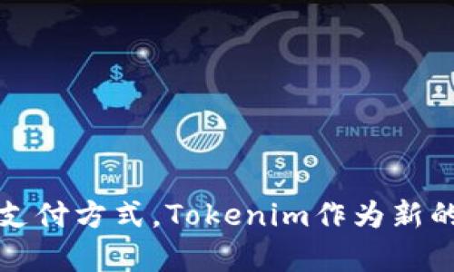 如何在Tokenim中添加BTC交易？

Tokenim, BTC, 加密货币交易/guanjianci

### 一、引言

随着加密货币行业的蓬勃发展，越来越多的人们开始关注和投资数字货币。Tokenim作为一个新兴的交易平台，提供给用户一个安全、高效的交易环境。然而，很多用户在使用Tokenim进行交易时，尤其是添加比特币（BTC）时，可能会遇到一些困惑和技术问题。本篇文章将对Tokenim中添加BTC的步骤进行详细的介绍，同时解答一些常见的问题，帮助用户更好地使用该平台。

### 二、在Tokenim中添加BTC的步骤

在Tokenim中添加BTC并不复杂，以下是一个详细的指南，帮助用户顺利完成操作。

#### 1. 创建账户

首先，您需要在Tokenim平台上创建一个账户。访问Tokenim的官方网站，点击“注册”按钮，根据提示填写相关信息，包括邮箱、用户名和密码。注册完成后，请务必验证您的邮箱，以确保账户的安全性。

#### 2. 登录账户

完成注册后，使用您的邮箱和密码登录Tokenim账户。在首页，您将看到一个友好的用户界面，包括市场行情、资产管理和交易选项。

#### 3. 导入BTC钱包

在Tokenim上添加BTC，您需要导入或者创建一个支持BTC的数字钱包。点击“资产管理”，在钱包选项中选择“导入钱包”。根据提示输入您现有BTC钱包的私钥或者助记词。请确保不要泄露您的私钥，确保钱包安全。

#### 4. 购买BTC

如果您没有已经拥有的BTC，可以在Tokenim上直接购买。点击“交易”选项，在市场选择BTC交易对。选择您希望购买的数量，并确认支付方式。Tokenim支持多种支付方式，包括信用卡、银行转账等，选择适合您的方式完成购买。

#### 5. 确认交易

一旦购买成功，您的BTC将会显示在您的Tokenim钱包中。用户可以在“资产管理”中查看到BTC的数量与其他资产信息。

至此，您已经成功在Tokenim中添加了BTC，可以开始进行交易和投资。

### 三、常见问题解答

在使用Tokenim的过程中，用户可能会遇到以下一些常见问题，下面将逐一进行解答。

#### 问题1：Tokenim安全性如何，用户如何保障资金安全？

Tokenim安全性分析

在考虑使用任何数字货币交易平台时，安全性是用户首要关注的因素之一。Tokenim作为一个新兴平台，采取了多重安全措施以保障用户资金和信息的安全。

1. **数据加密**  
Tokenim使用了行业标准的SSL加密协议来保护用户的个人信息和交易数据。这意味着用户在交易和账户管理时数据不会被未授权的第三方截取。

2. **双重身份验证（2FA）**  
为进一步保障用户账户的安全，Tokenim支持双重身份验证。用户在登录时，除了输入密码外，还需要输入一次性验证码，这样即使密码被盗，黑客也无法轻易进入账户。

3. **冷钱包存储**  
Tokenim大部分用户的资产储存在冷钱包中，这种钱包与互联网断开连接，减少了被黑客攻击的风险。平台会定期进行安全审计，确保钱包的安全性。

4. **监管合规**  
Tokenim在多个国家和地区的监管合规下运营，遵循当地法律法规，以确保用户的合法权益。平台会定期公示财务报告，增加透明度。

5. **用户操作防范**  
用户可以通过设定交易限额、手动出入金等措施，进一步保障资金安全。规范使用交易功能，也是用户防止资金被盗的重要步骤。

#### 问题2：如果在Tokenim中遇到技术问题，该如何解决？

Tokenim技术问题解决方案

用户在Tokenim平台上可能会遇到各种技术问题，以下是一些常见问题及其解决方案。

1. **登录问题**  
如果用户无法登录账户，首先可以检查输入的邮箱和密码是否正确。如果密码丢失，可以通过点击“忘记密码”进行重置。如果尝试多次仍然无法登录，可以联系Tokenim的客服寻求帮助。

2. **交易延迟或失败**  
在市场波动或网络拥堵时，交易可能会遭遇延迟或失败。用户可以多次尝试进行交易，或者检查Tokenim的系统状态。如果交易长时间未完成，建议用户检查自己的网络连接状况。

3. **提现问题**  
如果用户无法提现，首先检查是否满足提现条件，例如是否完成身份验证，或账户是否已被冻结。如果所有条件都符合但仍无法提现，可以直接联系客服，提供相关信息以便快速解决问题。

4. **资金丢失**  
如果用户发现账户内的BTC等资产损失，应立即冻结账户并联系Tokenim客服。提供详细情况，包括损失时间、金额等，以便进行追回。用户也应定期检查账户活动历史，及时发现异常行为。

5. **平台操作指导**  
Tokenim用户可以查看官方网站的帮助和支持页面，通常这些页面会包含FAQ、操作指南、视频教程等，帮助用户迅速解决常见问题。

#### 问题3：Tokenim支持哪些支付方式购买BTC？

Tokenim的支付方式介绍

Tokenim平台为了方便用户交易，提供了多种支付方式。用户可以根据自身需求选择适合的支付方式购买BTC。以下是Tokenim支持的主要支付方式。

1. **信用卡/Debit卡**  
用户可以使用Visa、MasterCard等主要信用卡、借记卡直接购买BTC。这种方法快速便捷，但需注意相关的手续费，有时候信用卡公司会收取外汇交易手续费。

2. **银行转账**  
通过银行转账也是一种常见的购买方式。该方式通常手续费较低，但交易速度相对较慢，可能需要几个工作日才能完成。用户在使用银行转账时需要确认收款信息的准确性，以免出现延误。

3. **数字钱包**  
用户可以选择通过持有的其他数字货币钱包（如USDT、ETH等）购买BTC。在Tokenim提供的交易对中，输入相应数量进行交换交易即可，直接在Tokenim中轻松完成购买。

4. **第三方支付平台**  
Tokenim可能与一些第三方支付平台合作，用户可以通过这些平台使用当地的支付方式，如支付宝、微信支付等进行交易。选择这种方式时，用户应了解平台的支持政策和手续费情况。

5. **现金交易**  
根据特殊市场需求，某些情况下Tokenim可能支持现金交易。在受限的地区，用户可以选择面谈交易但需注意安全问题及法律风险。

#### 问题4：使用Tokenim的优势与劣势是什么？

Tokenim的优势与劣势分析

Tokenim作为新兴平台，在市场上逐渐获得了用户的认可。以下将详细讨论Tokenim的优势与劣势，帮助用户决定是否使用该平台。

##### 优势

1. **用户友好的界面**  
Tokenim设计了易于使用的用户界面，即使是新手也可以轻松上手。平台尽量减少复杂的设置和操作，为用户提供直观的交易体验。

2. **多币种支持**  
Tokenim支持多种数字货币的交易，除了比特币，还有以太坊、莱特币等主流币种，用户在选择资产方面有很大的灵活性。

3. **交易费用透明**  
Tokenim在交易费用方面非常透明，所有的手续费都会在用户进行交易前进行说明，用户在交易时不会遇到隐藏费用。

4. **24小时客服支持**  
Tokenim提供24小时的客户服务，用户可以随时通过社交媒体、邮件或在线聊天与客服进行联系，快速解决问题。

5. **学习资源丰富**  
Tokenim平台为用户提供了大量的学习资源，包括市场分析、交易策略指导、视频教程等，帮助用户提升交易能力。

##### 劣势

1. **市场流动性问题**  
作为新兴平台，相比于一些知名交易所，Tokenim可能在某些交易对上流动性不足，影响交易速度和成交价格。

2. **缺乏历史数据**  
Tokenim是一个相对较新的平台，缺乏历史交易数据分析，有可能让新用户难以判断平台的稳定性和安全性。

3. **地域限制**  
Tokenim在某些地区的使用可能受到法律限制，例如一些国家对加密货币的监管非常严格，用户可能无法在这些地区使用Tokenim进行交易。

4. **品牌知名度不高**  
相比较老牌交易平台，Tokenim的品牌知名度较低，用户可能对其安全性产生疑问，有些用户仍然偏向于使用知名度高的平台。

### 四、总结

通过上述内容，可以看出在Tokenim上添加BTC的过程相对简单，用户只需创建账户、导入钱包、进行交易即可。然而，用户在使用过程中也需注意安全性和技术问题，并灵活运用多种支付方式。Tokenim作为新的交易平台，具有其独特的优势，但也存在一定的劣势，用户在选择时需谨慎权衡。希望本篇文章能够为广大Tokenim用户提供有价值的信息，助力您在数字货币投资之路上取得成功。