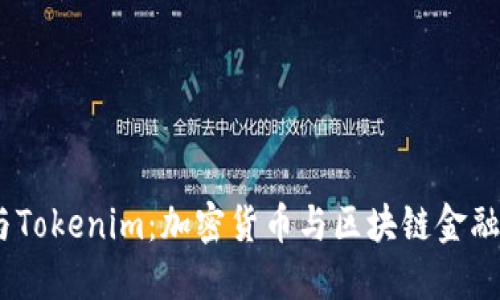 TenX与Tokenim：加密货币与区块链金融的未来