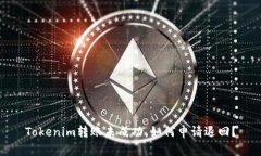 Tokenim转账未成功，如何申请退回？
