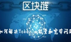 如何解决Tokenim能量和宽带问题