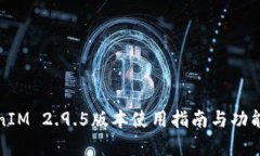 TokenIM 2.9.5版本使用指南与功能解析