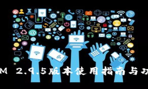 TokenIM 2.9.5版本使用指南与功能解析