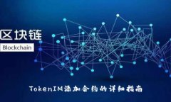 TokenIM添加合约的详细指南