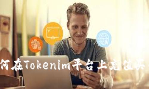 如何在Tokenim平台上充值买币？