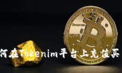 如何在Tokenim平台上充值买币？