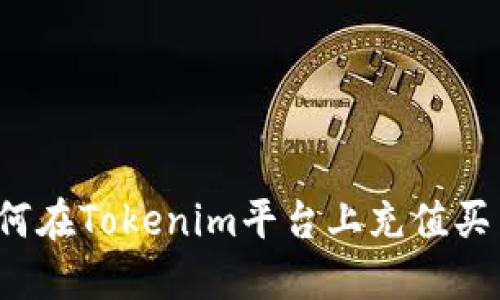 如何在Tokenim平台上充值买币？