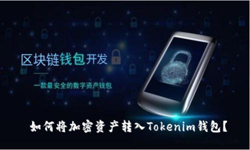  如何将加密资产转入Tokenim钱包？