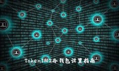 TokenIM2冷钱包设置指南