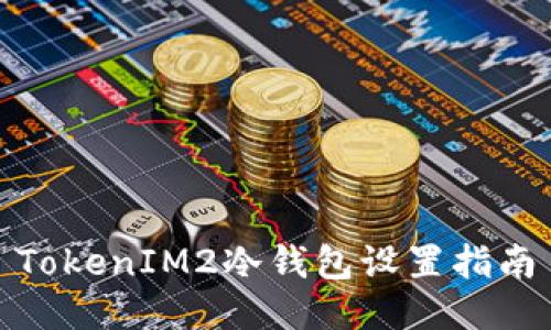 TokenIM2冷钱包设置指南