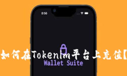 如何在Tokenim平台上充值？