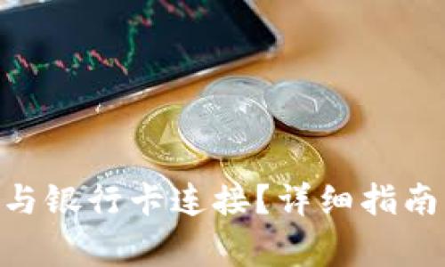 如何将Tokenim与银行卡连接？详细指南与常见问题解答