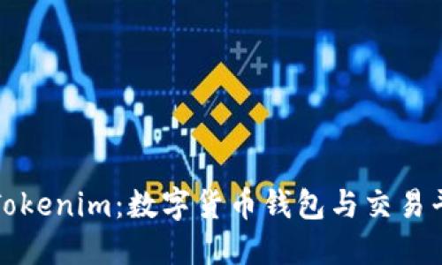 比特派与Tokenim：数字货币钱包与交易平台的比较