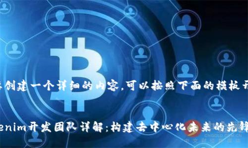 若要创建一个详细的内容，可以按照下面的模板开始。


Tokenim开发团队详解：构建去中心化未来的先锋