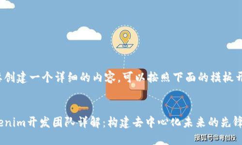 若要创建一个详细的内容，可以按照下面的模板开始。


Tokenim开发团队详解：构建去中心化未来的先锋