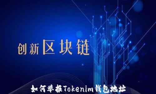 
如何举报Tokenim钱包地址