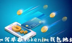 如何举报Tokenim钱包地址