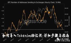 如何导入Tokenim助记词：详细步骤与指